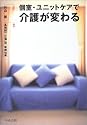 個室・ユニットケアで介護が変わる
