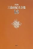 決定版 三島由紀夫全集〈16〉短編小説(2) 画像