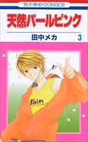 天然パールピンク 3 (3) (花とゆめCOMICS)