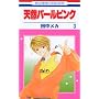 �V�R�p�[���s���N 3 (�ԂƂ��COMICS)