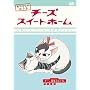 �`�[�Y�X�C�[�g�z�[�� ��4�� [DVD]