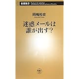 迷惑メールは誰が出す? (新潮新書)