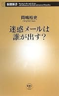 電子メールの技術的な事柄を平易に、分かりやすく書いた本。技術者の方は良く知っていることばかりですが、メールの仕組みの再確認にもなります。