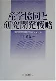 産学協同と研究開発戦略―知的資産活用のマネジメント/
