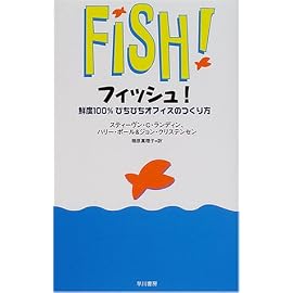 フィッシュ!―鮮度100％ぴちぴちオフィスのつくり方