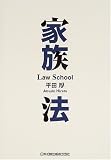 家族法―Law school