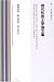 現代形而上学論文集 (双書現代哲学2)