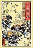 不忠臣蔵 (集英社文庫)