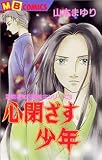 心閉ざす少年 (MBコミックス)