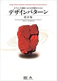 オブジェクト指向における再利用のためのデザインパターン(エリック ガンマ/ラルフ ジョンソン/リチャード ヘルム/ジョン ブリシディース)