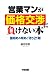 営業マンが価格交渉に負けない本