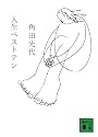 人生ベストテン (講談社文庫)