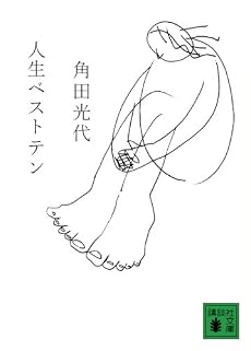 人生ベストテン (講談社文庫)