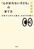 書評 「心が折れない子ども」の育て方 by rachel