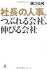 社長の人事でつぶれる会社、伸びる会社