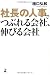 社長の人事でつぶれる会社、伸びる会社