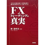 FXトレーディングの真実