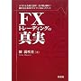 FX�g���[�f�B���O�̐^��