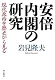 安倍内閣の研究 現代政治を歴史から見る