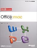 ひと目でわかるMicrosoft Office 2004 for Mac (マイクロソフト公式解説書)/