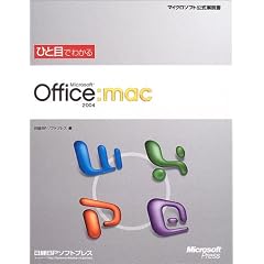 �ЂƖڂł킩��Microsoft Office 2004 for Mac (�}�C�N���\�t�g���������)