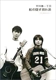 ギター弾き語りmini 平川地一丁目/桜の隠す別れ道 ブルースハープスコア入り 3曲入り-