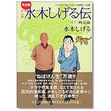 完全版水木しげる伝(下) (講談社漫画文庫)