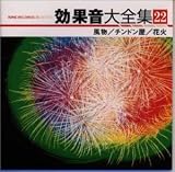 効果音大全集(22)