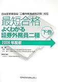 最短合格 よくわかる証券外務員二種〈下巻 2006年度版〉