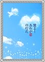 翼よ! あれが恋の灯だ 豪華版 2枚組 [DVD]