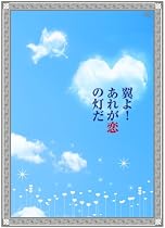 翼よ! あれが恋の灯だ 豪華版 2枚組 [DVD]