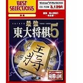 BEST SELECTIONS 最強 東大将棋5 完全版