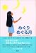 めぐりめぐる月