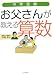 竹内 洋人: 中学受験 お父さんが教える算数