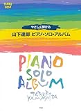 やさしく弾ける 山下達郎  ピアノソロアルバム (Piano solo)-