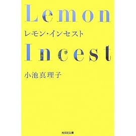 レモン・インセスト (光文社文庫)