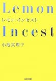 レモン・インセスト (光文社文庫)
