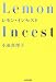 レモン・インセスト (光文社文庫)