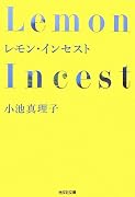 レモン・インセスト (光文社文庫)