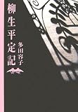 多田容子 - 柳生平定記 多田容子 - 柳生平定記