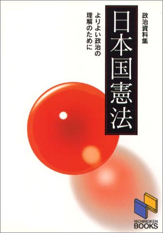 日本国憲法―よりよい政治の理解のために (日能研ブックス)のJPEG画像