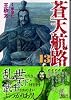 蒼天航路（13） (講談社漫画文庫)