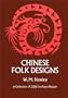 Chinese Folk Designs (Dover Pictorial Archives)