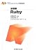 Ruby (アジャイルソフトウェア開発技術シリーズ・基礎編)