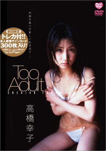 高橋幸子 Too Adult