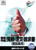簡単作成! 見積・注文・請求書(建設業用)