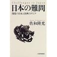 Nihon no nanmon: Heisai no Nihon to bokko no Ajia