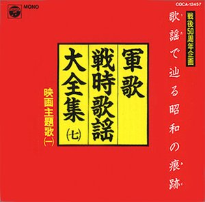 オムニバス｜軍歌・戦時歌謡大全集 映画主題歌集 1
