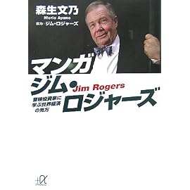 マンガ ジム・ロジャーズ ―冒険投資家に学ぶ世界経済の見方 (講談社+α文庫)