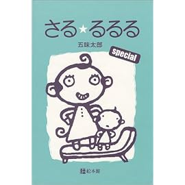 さる・るるるspecial